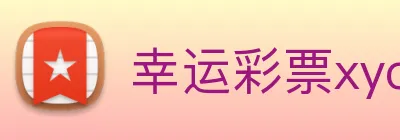幸运彩票xycp logo